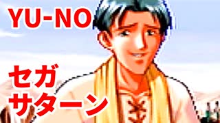 YU-NO◆健全青少年のとても健全な非日常【実況】143
