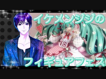 イケメン、ジジくんのフィギュアフェスPART