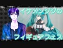イケメン、ジジくんのフィギュアフェスPART2