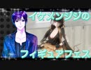 イケメン、ジジくんのフィギュアフェスPART3