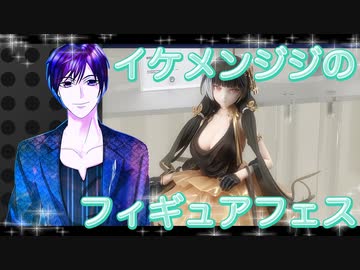 イケメン、ジジくんのフィギュアフェスPART3