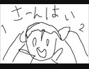 ワンツー、さんはい！