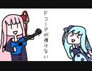 Fコードが弾けない / takora-men feat.琴葉茜＆葵