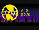 『ヨルノマド』#18 遺失物