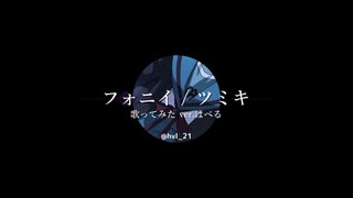 【アカペラ】フォニイ ver.はべる