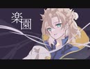 【人力原神】楽/園【アルベド】