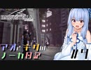 【ハーヴェステラ】アオとキリのノーカ日記#9【VOICEROID実況プレイ】