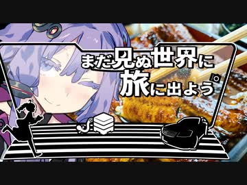【旅劇場】まだ見ぬ世界に旅に出よう！ Record:08　千葉県香取市：うなぎ　山田(別館)