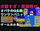 【ハゲ実況。玉砕動画】FC オバケのQ太郎ワンワンパニック。犬強すぎ・・・。目標は１面をクリア。