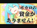 ボカロの資金がありません！！/初音ミク