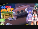 【ポケモン バイオレット】ウナきり！パルデア冒険レポート！No.11【VOICEROID実況】