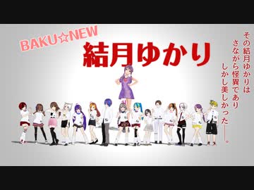 BAKU☆NEW結月ゆかり/SLAVE.V-V-R【ネタ曲投稿祭】