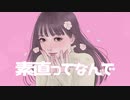 【オリジナル曲】素直ってなんで/キャベ椿feat.可不