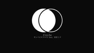 Circle - サンペイタツロウ feat. 初音ミク