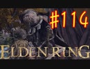 (上げなおし)【初見実況】 考察しながら王になる　その１１４ 【 ELDEN RING 】