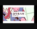 【歌ってみた】ヨワネハキ/月紫ちょび