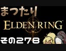 【Elden Ring】まつたりエルデンリング その278【ゆっくり実況】