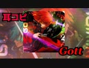 【SDVX】Gott 耳コピ