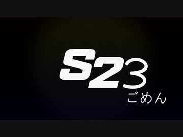 S23 なぽりが間違ってもう一本投稿してしまったバージョン