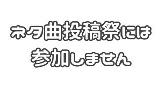 ネタ曲投稿祭には参加しません / IA【オリジナル曲】