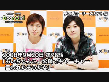 【公式】神谷浩史・小野大輔のDear Girl〜Stories〜 第76話 (2008年9月20日放送）プロデューサーズ・カットバージョン