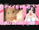 メイメイのハムスターの日常。5