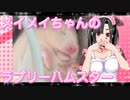 メイメイのハムスターの日常。6