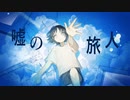 狼少年 / miki