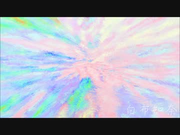 闇音レンリ - 白布知奈