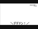 ＼ﾃﾞﾃﾞﾄﾞﾝ！／