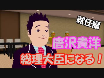 一般男性、総理大臣になる！