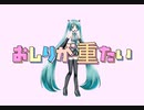 おしりが重たい / 初音ミク feat. 日和