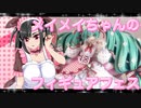 メイメイちゃんのフィギュアフェスPART