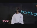 シンデレラ/Giga First Night Remix 踊ってみた【もなか】