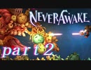 【実況】弾幕系シューティングは苦手です。【NeverAwake 】part2