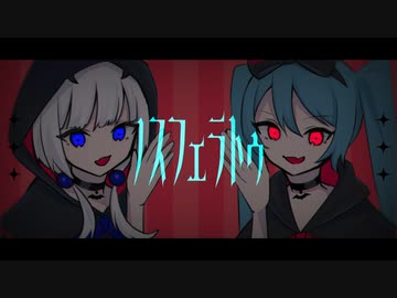 【ネタ曲祭】眠い眠いノスフェラトゥ / 初音ミク,可不