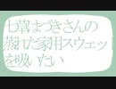 七草はづきさんの蒸れたスウェット