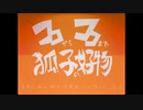 ココからココまで狐子の好物 / 狐子