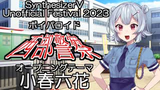 【Synthesizer V　投稿祭】【ボイパロイド】小春六花に、西部警察のオープニングテーマを歌ってもらった。