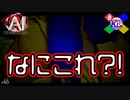 気持ち悪いB級ホラー映画のような展開に心折れそう【AI:ソムニウムファイル】#46