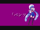 パンツ / 音街ウナ
