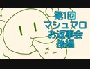 【雑談】第1回マシュマロお返事会【後編】