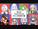 第1回VOICEVOX早口言葉選手権