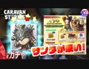 【40連】サンタの存在を信じるか信じないかはあなた次第です。# ガチャ【RPG】けーちゃんのキャラバンストーリーズ“CARAVAN STORIES”【シーズン2】