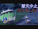 【part10】雨天中止で最終回なポケモンSV【ゆっくり実況プレイ】【結月ゆかり実況プレイ】