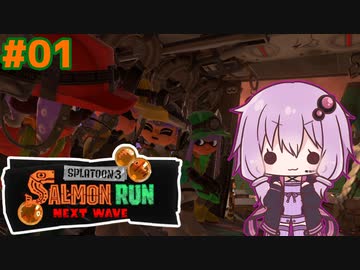 【スプラトゥーン3】ゆかりさんのたのしいアルバイト #01【VOICEROID実況+ゆっくり実況】