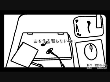 【UTAUオリジナル】曲を作る暇もないのに / 宮野なやみ feat. 雨歌エル【ネタ曲投稿祭2023】