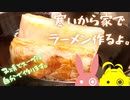 【要研究】寒いのでラーメン作りました。【VOICEROIDキッチン】【結月ゆかり】