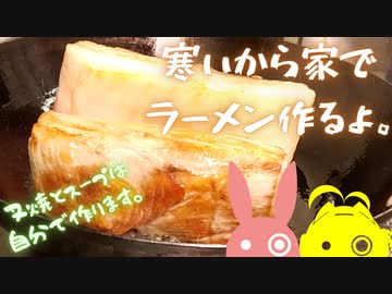 【要研究】寒いのでラーメン作りました。【VOICEROIDキッチン】【結月ゆかり】