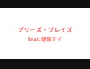 【#1-2】プリーズ・プレイズ/micelle(feat.黒豆とサバ定食の日々,健音テイ)